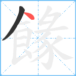 餯笔顺分解图片2