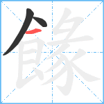 餯笔顺分解图片3