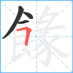 餯笔顺分解图片4