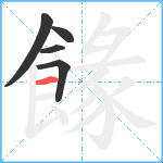 餯笔顺分解图片5