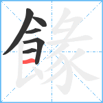 餯笔顺分解图片6