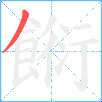 餰笔顺分解图片1