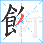 餰笔顺分解图片10