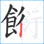 餰笔顺分解图片11