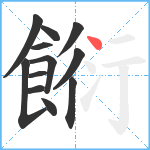 餰笔顺分解图片12