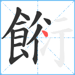 餰笔顺分解图片13