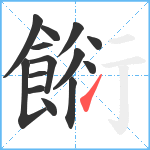 餰笔顺分解图片14