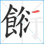 餰笔顺分解图片15