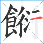 餰笔顺分解图片16