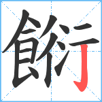 餰笔顺分解图片17