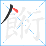 餰笔顺分解图片2