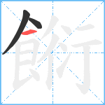 餰笔顺分解图片3