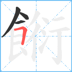 餰笔顺分解图片4