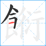 餰笔顺分解图片5