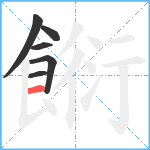 餰笔顺分解图片6