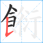 餰笔顺分解图片7