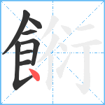 餰笔顺分解图片8