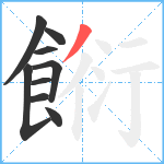 餰笔顺分解图片9