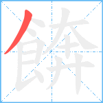 餴笔顺分解图片1