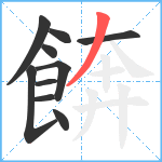 餴笔顺分解图片10