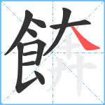 餴笔顺分解图片11