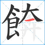 餴笔顺分解图片12