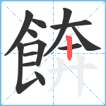 餴笔顺分解图片13