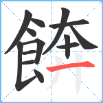 餴笔顺分解图片14