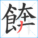 餴笔顺分解图片15