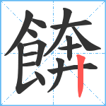 餴笔顺分解图片16