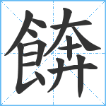 餴笔顺分解图片17