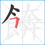 餴笔顺分解图片4