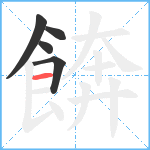 餴笔顺分解图片5