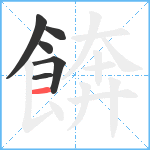 餴笔顺分解图片6