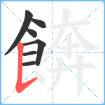 餴笔顺分解图片7