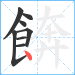 餴笔顺分解图片8