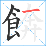 餴笔顺分解图片9