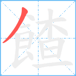 餷笔顺分解图片1