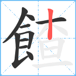 餷笔顺分解图片10