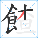 餷笔顺分解图片11