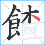 餷笔顺分解图片12