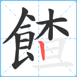 餷笔顺分解图片13