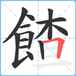 餷笔顺分解图片14