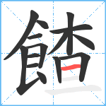 餷笔顺分解图片15