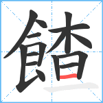 餷笔顺分解图片16