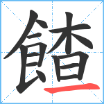 餷笔顺分解图片17