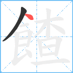 餷笔顺分解图片2