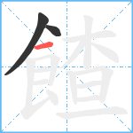 餷笔顺分解图片3