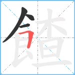 餷笔顺分解图片4