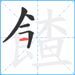 餷笔顺分解图片5